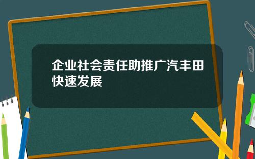 企业社会责任助推广汽丰田快速发展
