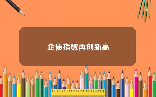 企债指数再创新高