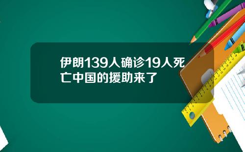 伊朗139人确诊19人死亡中国的援助来了
