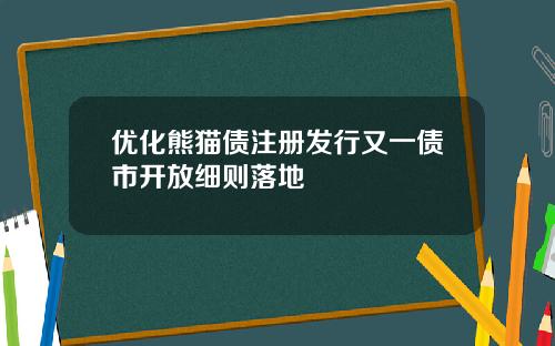 优化熊猫债注册发行又一债市开放细则落地