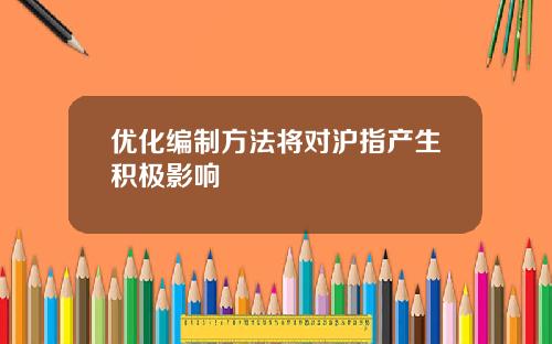 优化编制方法将对沪指产生积极影响