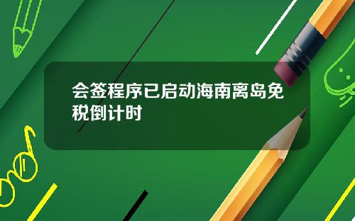 会签程序已启动海南离岛免税倒计时