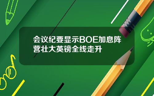 会议纪要显示BOE加息阵营壮大英镑全线走升