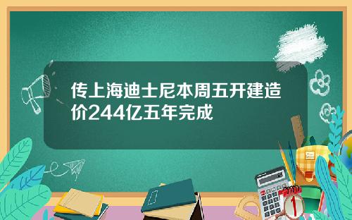 传上海迪士尼本周五开建造价244亿五年完成