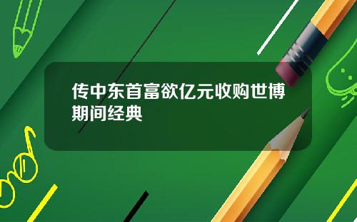 传中东首富欲亿元收购世博期间经典