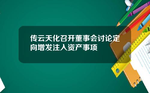 传云天化召开董事会讨论定向增发注入资产事项