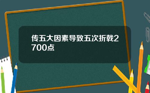 传五大因素导致五次折戟2700点