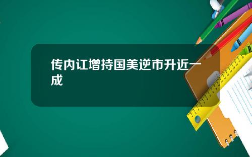 传内讧增持国美逆市升近一成