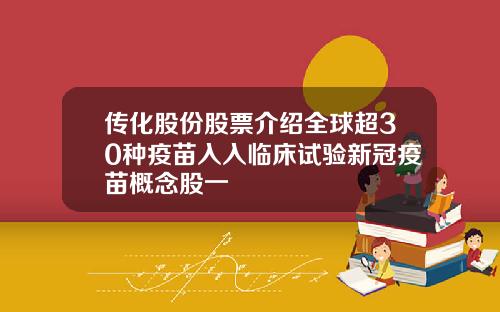 传化股份股票介绍全球超30种疫苗入入临床试验新冠疫苗概念股一