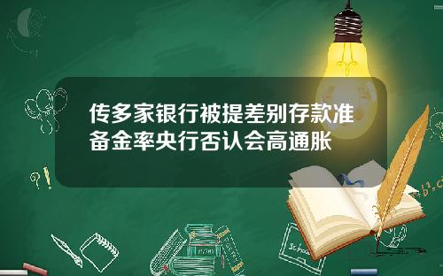 传多家银行被提差别存款准备金率央行否认会高通胀