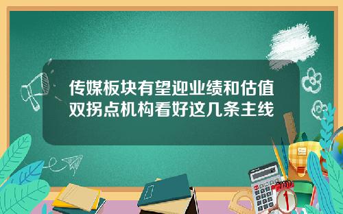 传媒板块有望迎业绩和估值双拐点机构看好这几条主线