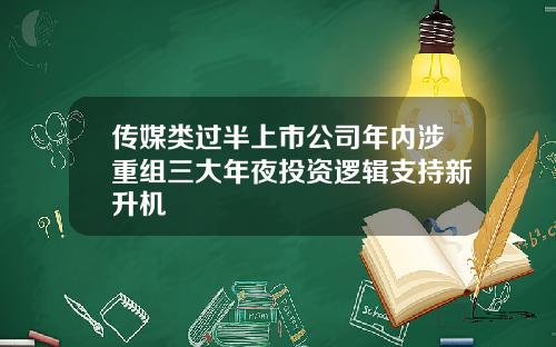 传媒类过半上市公司年内涉重组三大年夜投资逻辑支持新升机