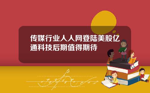 传媒行业人人网登陆美股亿通科技后期值得期待