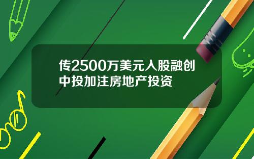 传2500万美元入股融创中投加注房地产投资