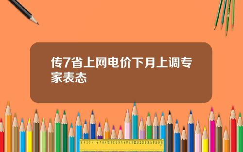 传7省上网电价下月上调专家表态