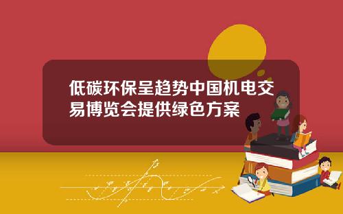 低碳环保呈趋势中国机电交易博览会提供绿色方案