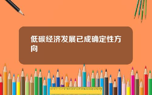低碳经济发展已成确定性方向