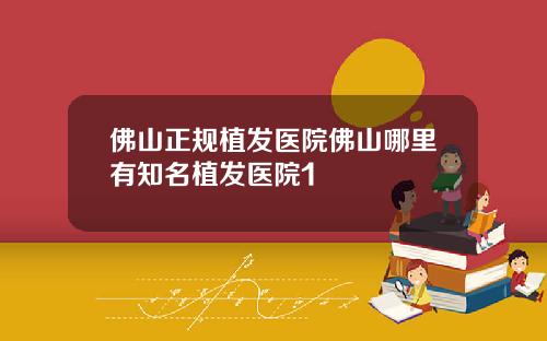 佛山正规植发医院佛山哪里有知名植发医院1