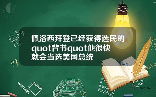佩洛西拜登已经获得选民的quot背书quot他很快就会当选美国总统