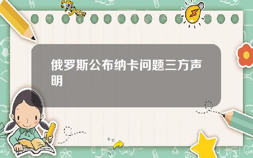 俄罗斯公布纳卡问题三方声明