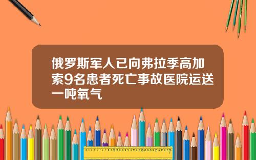 俄罗斯军人已向弗拉季高加索9名患者死亡事故医院运送一吨氧气