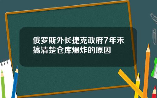 俄罗斯外长捷克政府7年未搞清楚仓库爆炸的原因