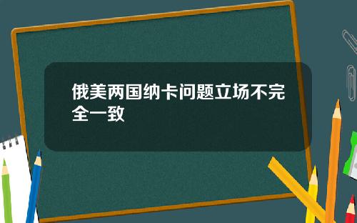 俄美两国纳卡问题立场不完全一致