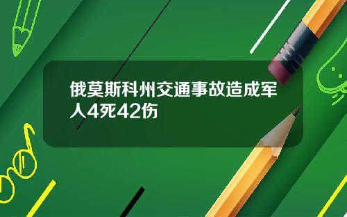 俄莫斯科州交通事故造成军人4死42伤