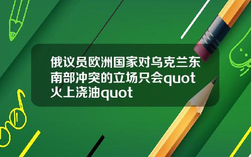 俄议员欧洲国家对乌克兰东南部冲突的立场只会quot火上浇油quot
