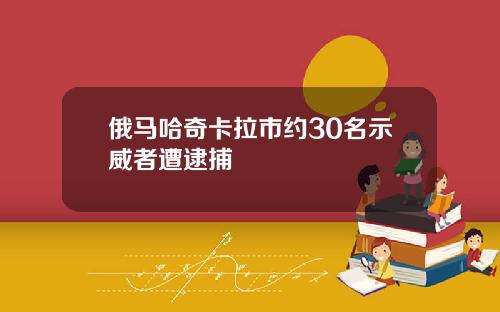 俄马哈奇卡拉市约30名示威者遭逮捕