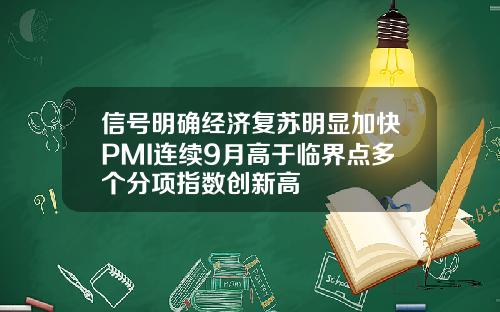 信号明确经济复苏明显加快PMI连续9月高于临界点多个分项指数创新高