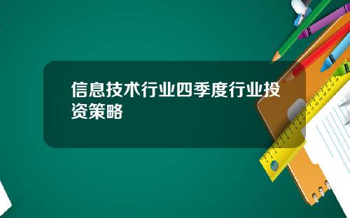 信息技术行业四季度行业投资策略