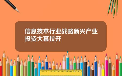 信息技术行业战略新兴产业投资大幕拉开