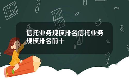信托业务规模排名信托业务规模排名前十