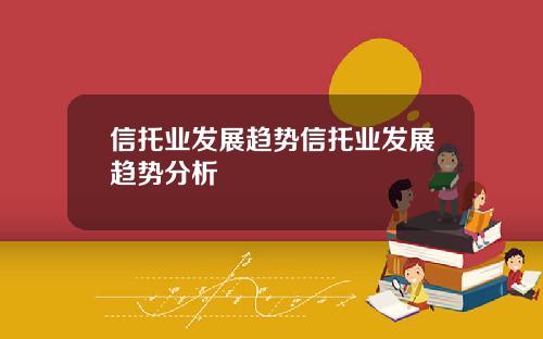 信托业发展趋势信托业发展趋势分析