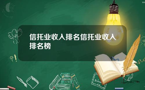 信托业收入排名信托业收入排名榜
