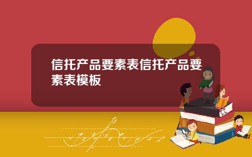 信托产品要素表信托产品要素表模板