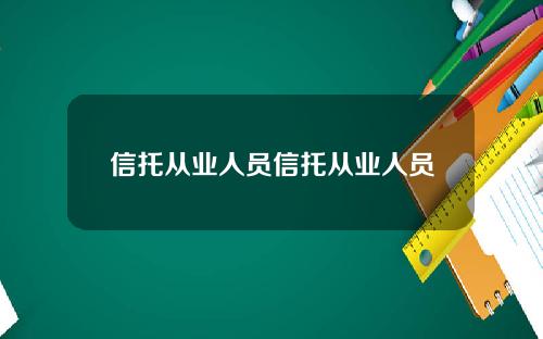 信托从业人员信托从业人员