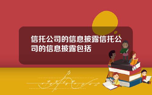 信托公司的信息披露信托公司的信息披露包括