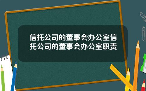 信托公司的董事会办公室信托公司的董事会办公室职责