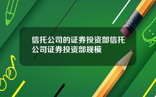 信托公司的证券投资部信托公司证券投资部规模