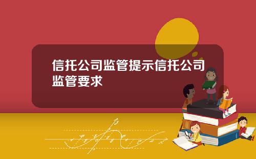 信托公司监管提示信托公司监管要求