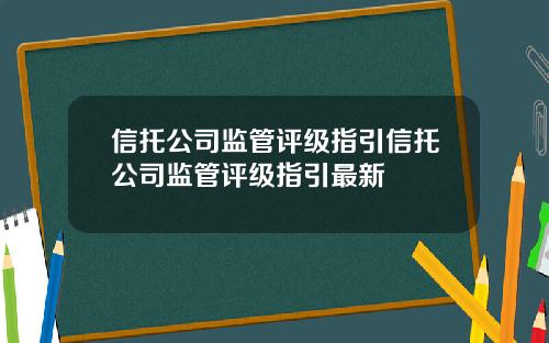 信托公司监管评级指引信托公司监管评级指引最新