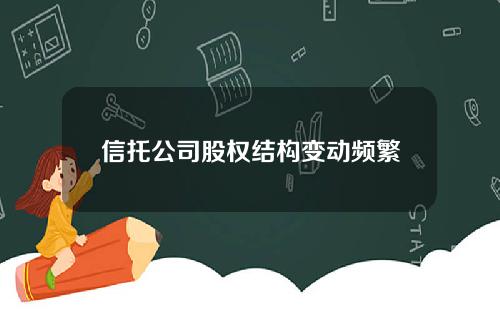 信托公司股权结构变动频繁