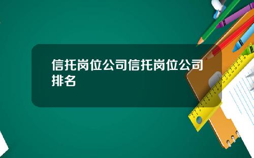 信托岗位公司信托岗位公司排名