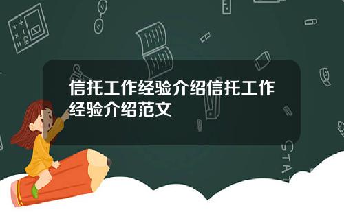 信托工作经验介绍信托工作经验介绍范文