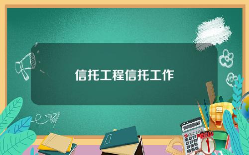 信托工程信托工作