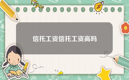 信托工资信托工资高吗