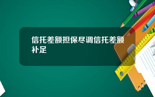 信托差额担保尽调信托差额补足