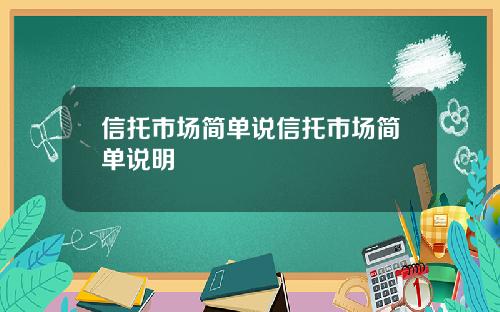 信托市场简单说信托市场简单说明